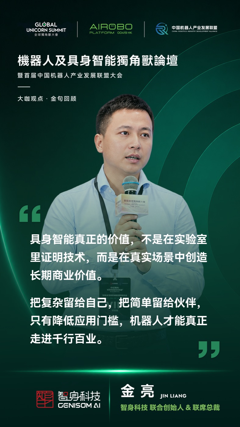 金亮·智身科技 GENISOM AI 联合创始人 & 联席总裁