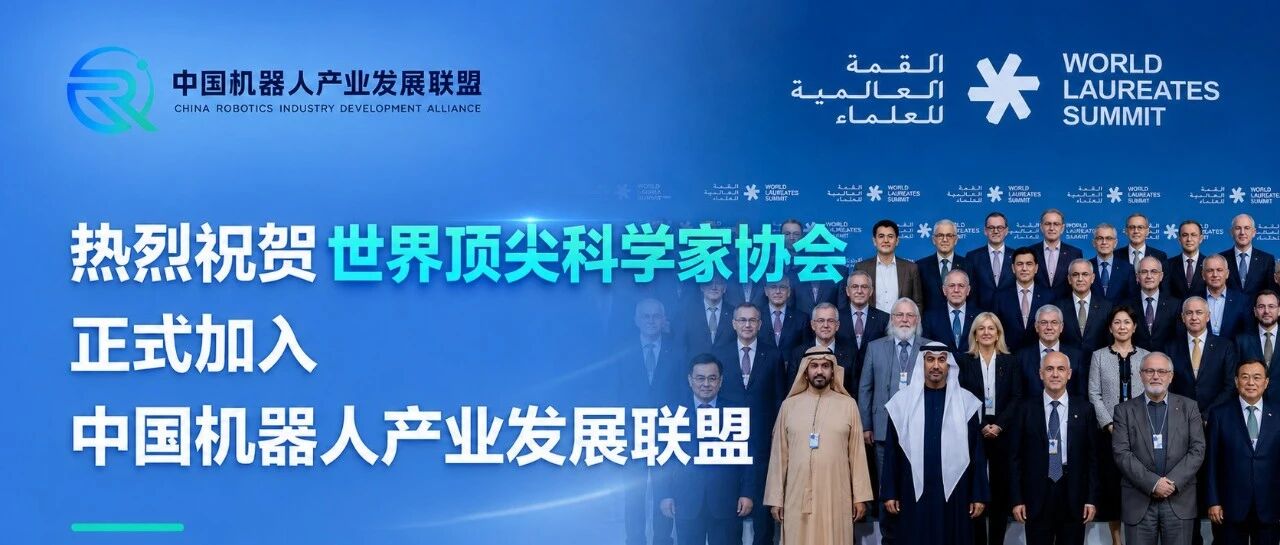 热烈祝贺世界顶尖科学家协会  正式加入中国机器人产业发展联盟
