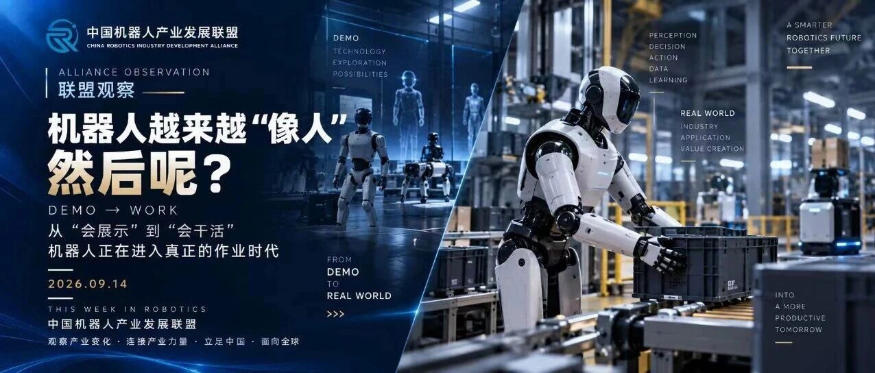 联盟观察 | 机器人不再只比谁“更像人”：下一轮竞争，开始比谁真正“能干活”