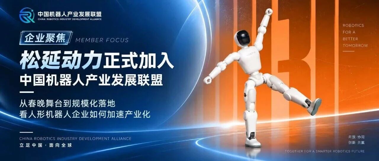 春晚出圈、9轮融资之后，松延动力正式加入中国机器人产业发展联盟