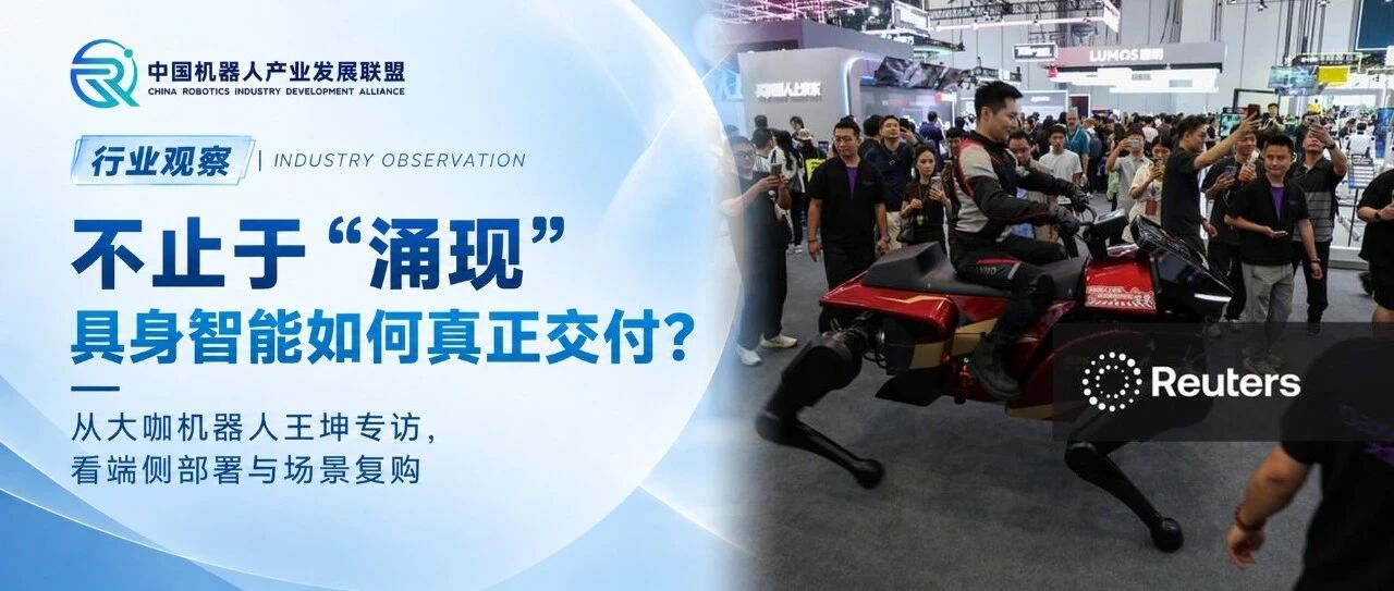 行业观察 | 从机器马出圈到真实场景交付，大咖机器人王坤谈具身智能商业化的另一条路径
