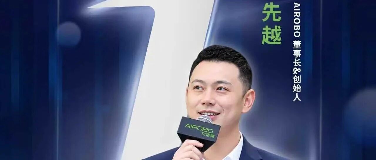 倒计时1天 AIROBO创始人先越亮相香港：让机器人真正进入真实世界