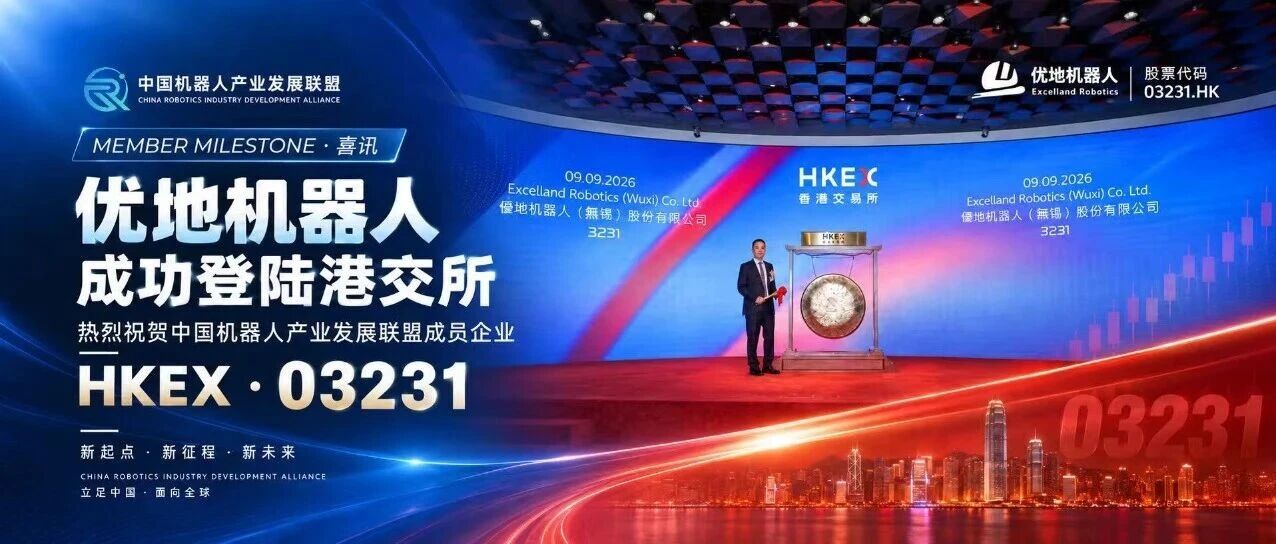 喜讯｜联盟成员再迎资本市场里程碑！优地机器人今日正式登陆港交所