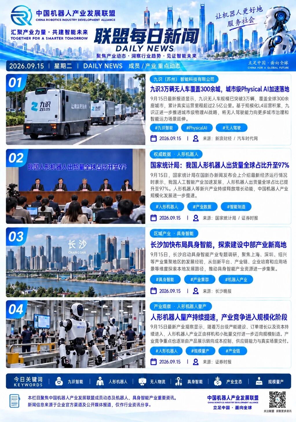 机器人产业发展联盟每日动态｜2026.09.15
