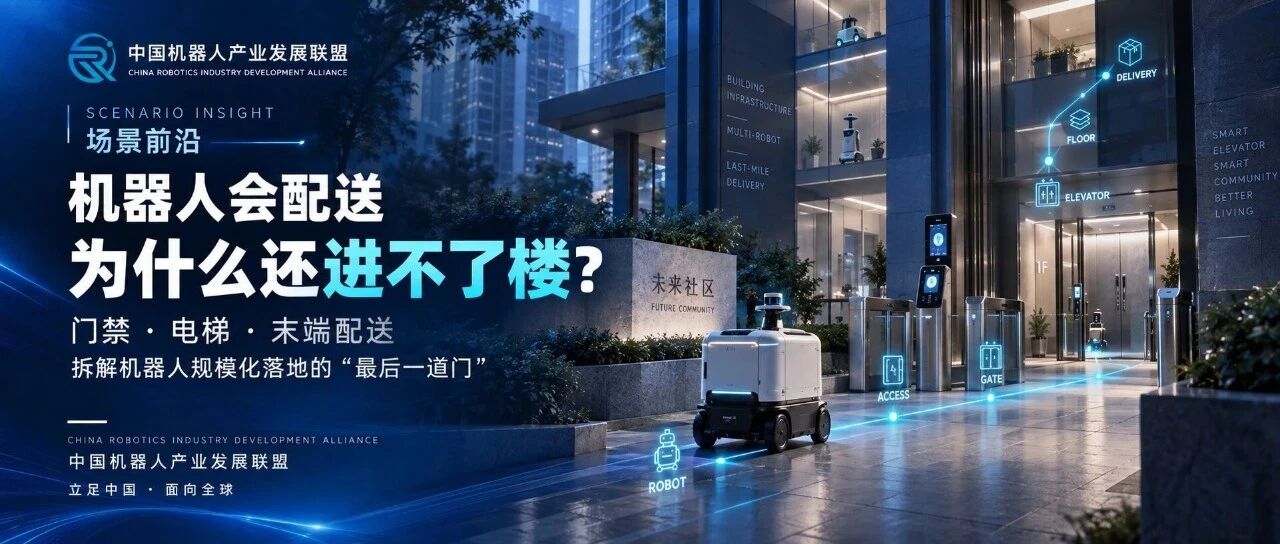 机器人会配送，为什么还进不了楼？真正的难点藏在门禁、电梯之后
