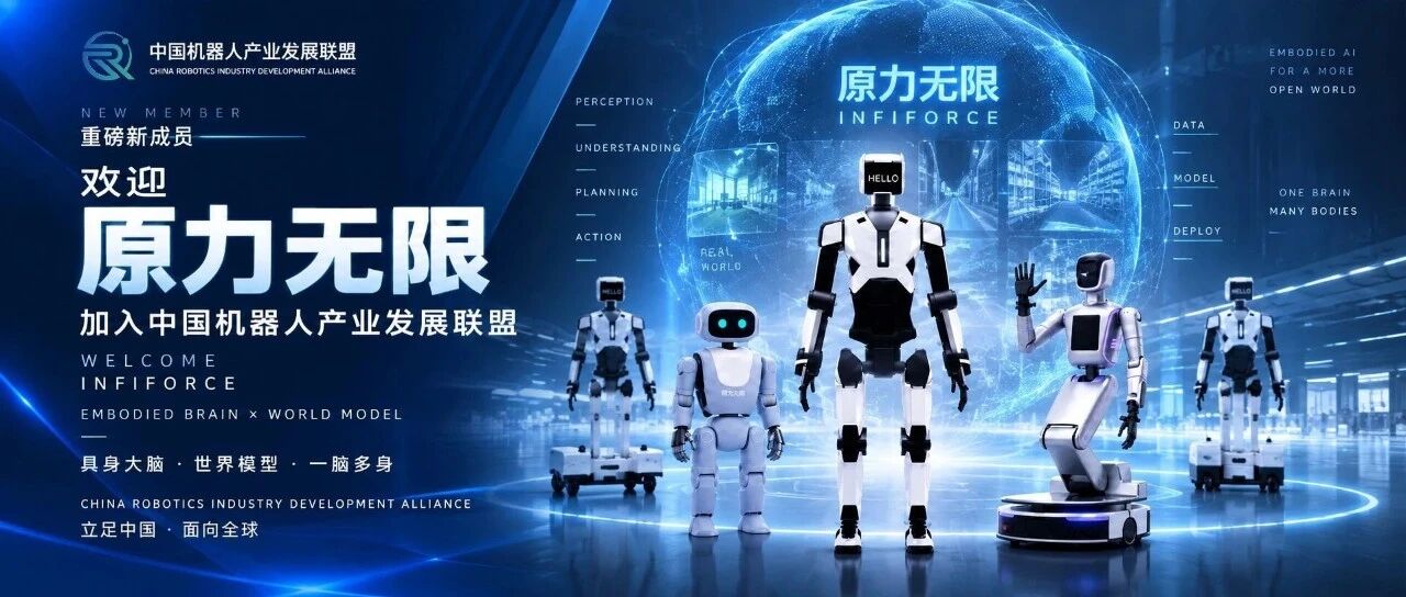 从“具身大脑”到真实场景，原力无限正式加入中国机器人产业发展联盟