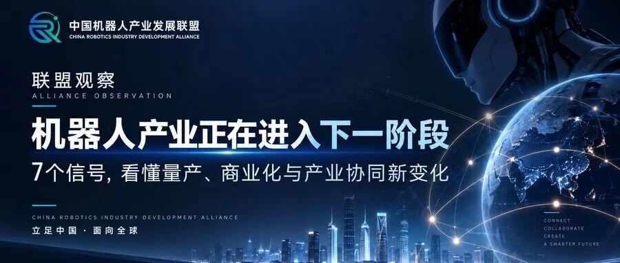 联盟观察｜机器人产业正在加速兑现：7个变化看懂行业下一阶段