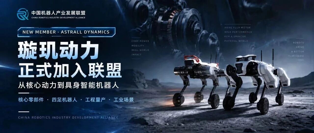 又一具身智能产业力量加入！欢迎璇玑动力正式加入联盟