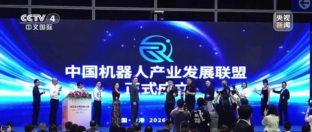 头部集结、百企联动！AIROBO发起中国机器人产业联盟于香港揭牌启航！