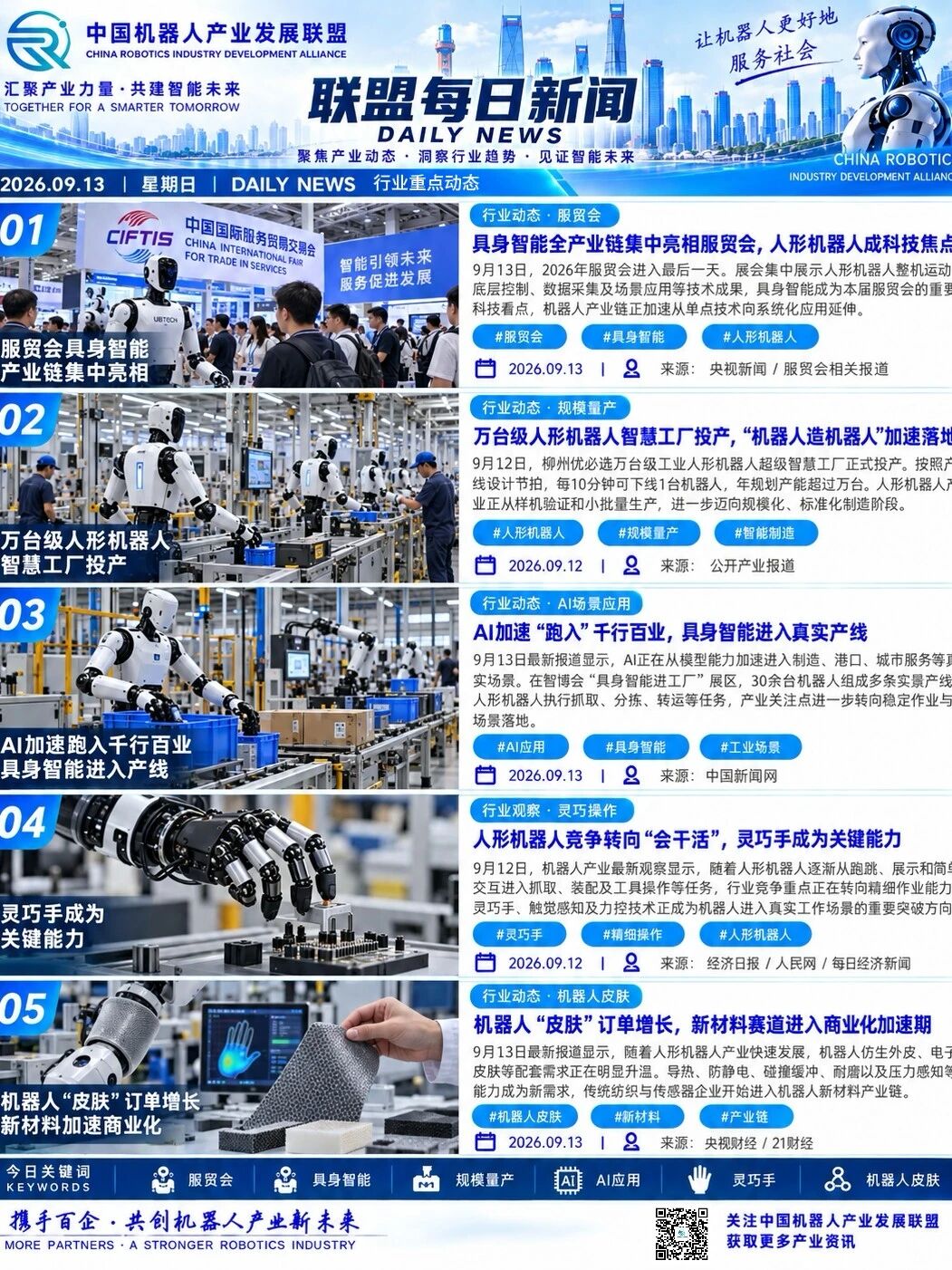 机器人产业发展联盟每日动态｜2026.09.13