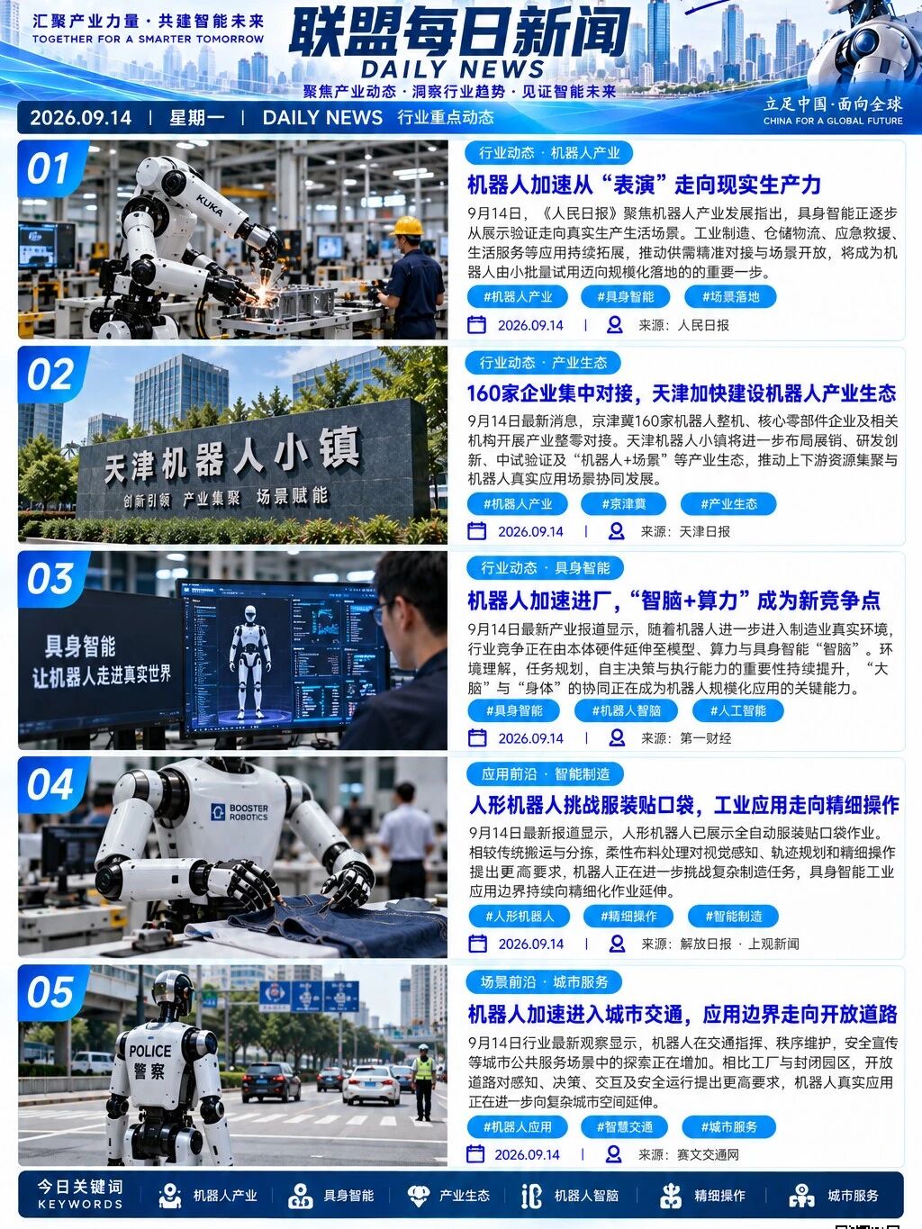 机器人产业发展联盟每日动态｜2026.09.14