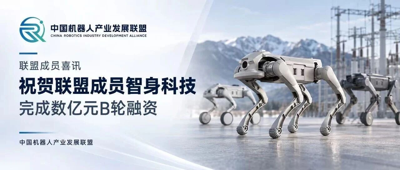 祝贺联盟成员智身科技完成数亿元B轮融资，加速具身智能规模化落地