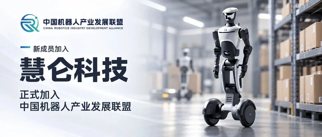 从汽车智造走向具身智能，慧仑科技正式加入中国机器人产业发展联盟