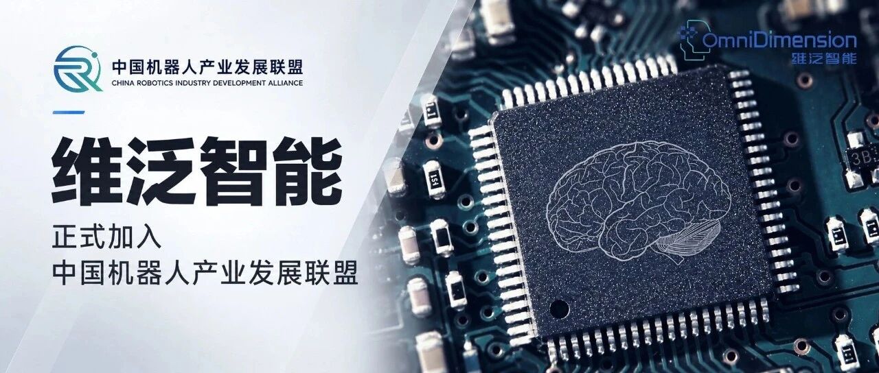 为机器人重新设计一颗“大脑芯片”，维泛智能正式加入中国机器人产业发展联盟
