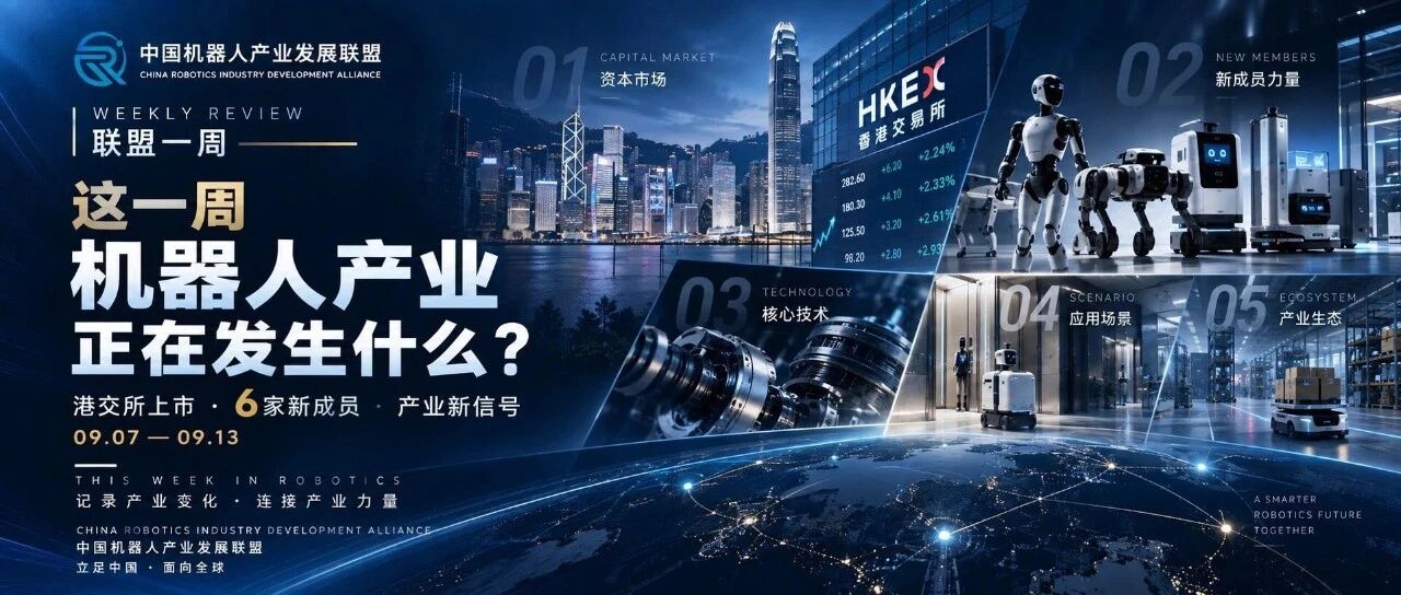 机器人产业这一周：有人登陆港交所，6家新力量入局，行业正在悄悄变了