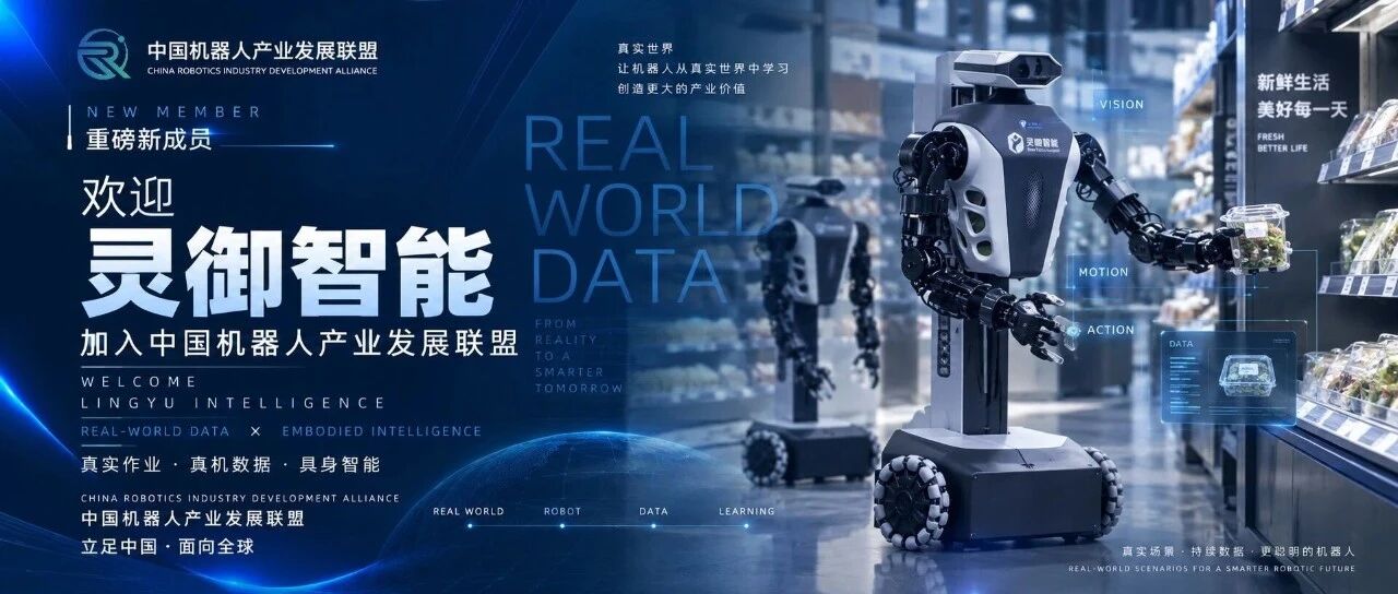 从真实作业到真机数据，灵御智能正式加入中国机器人产业发展联盟