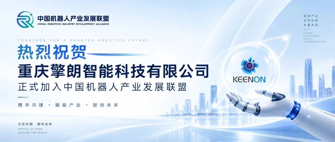擎朗智能正式加入中国机器人产业发展联盟｜共拓具身智能规模化应用新场景