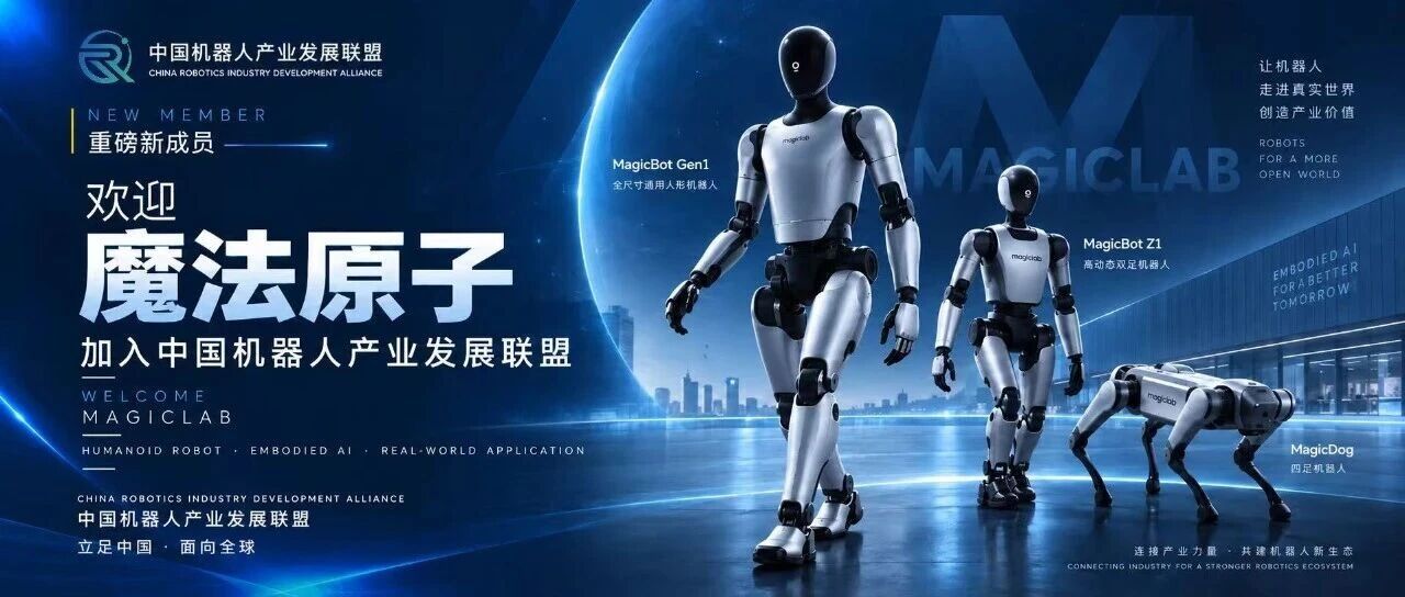 重磅新成员｜魔法原子正式加入中国机器人产业发展联盟